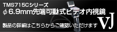 TMS715Cシリーズ　φ6.9mm先端可動式ビデオ内視鏡